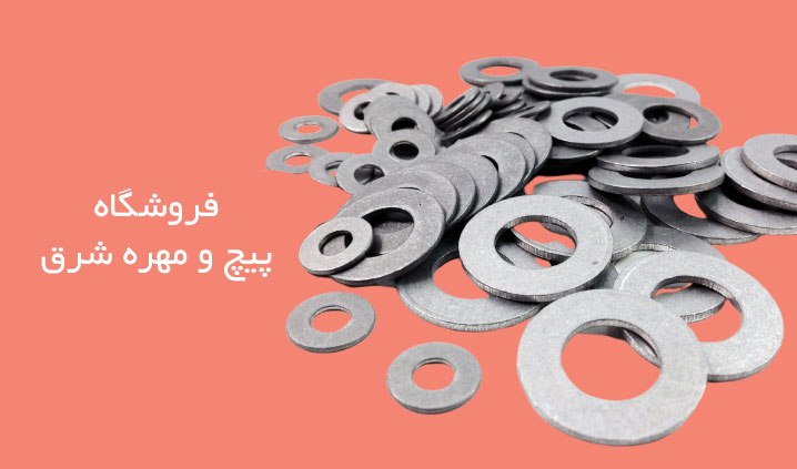 تولید کننده واشر آلومینیومی